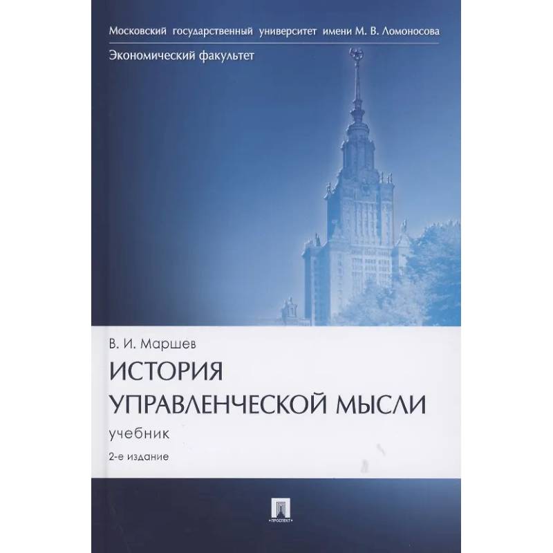 Фото История управленческой мысли. Учебник