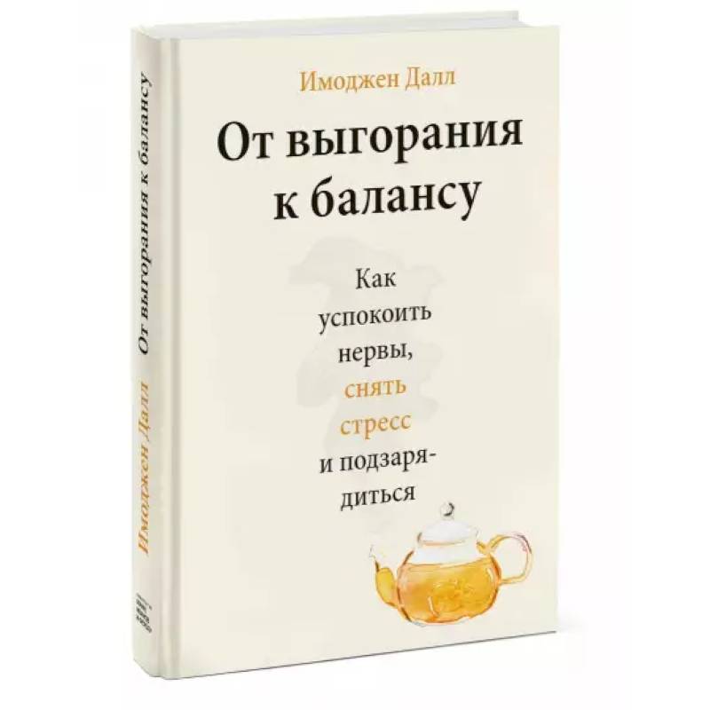 Фото От выгорания к балансу. Как успокоить нервы, снять стресс и подзарядиться