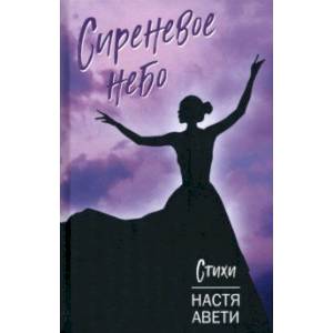 Фото Сиреневое небо. Стихи