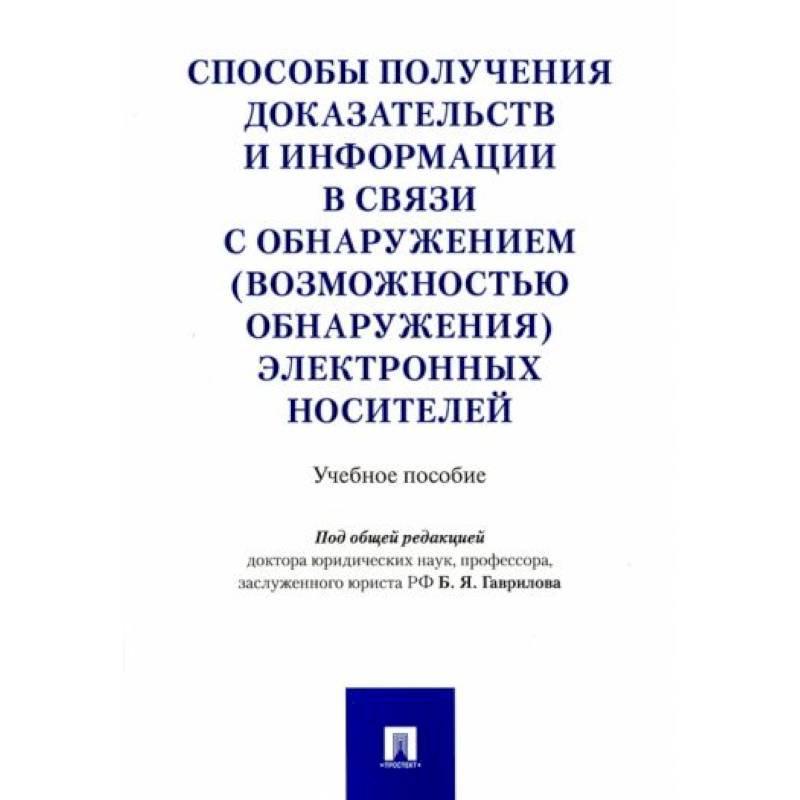 Фото Способы получения доказательств и информации в связи с обнаружением электронных носителей