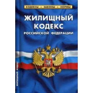 Фото Жилищный кодекс Российской Федерации. По состоянию на 25 января 2020 года