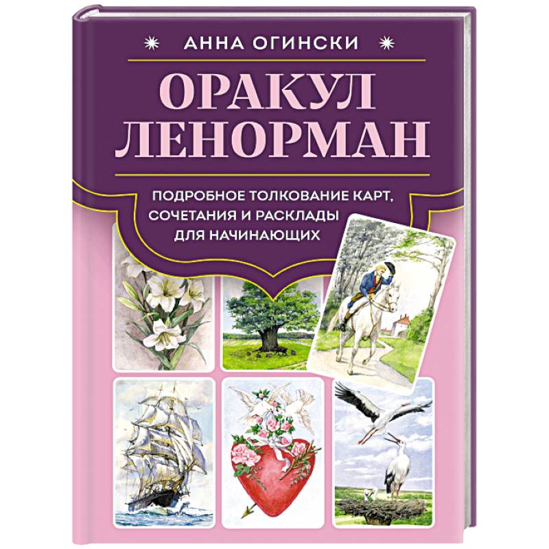 Фото Оракул Ленорман. Подробное толкование карт, сочетания и расклады для начинающих
