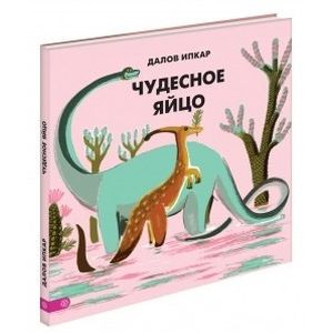 Фото Чудесное яйцо