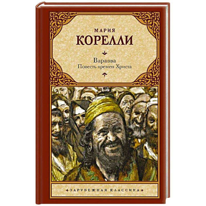Фото Варавва. Повесть времен Христа