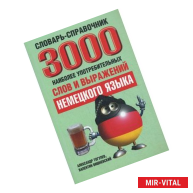 Фото 3000 наиболее употребительных слов и выражений немецкого языка. Словарь-справочник