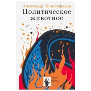 Фото Политическое животное