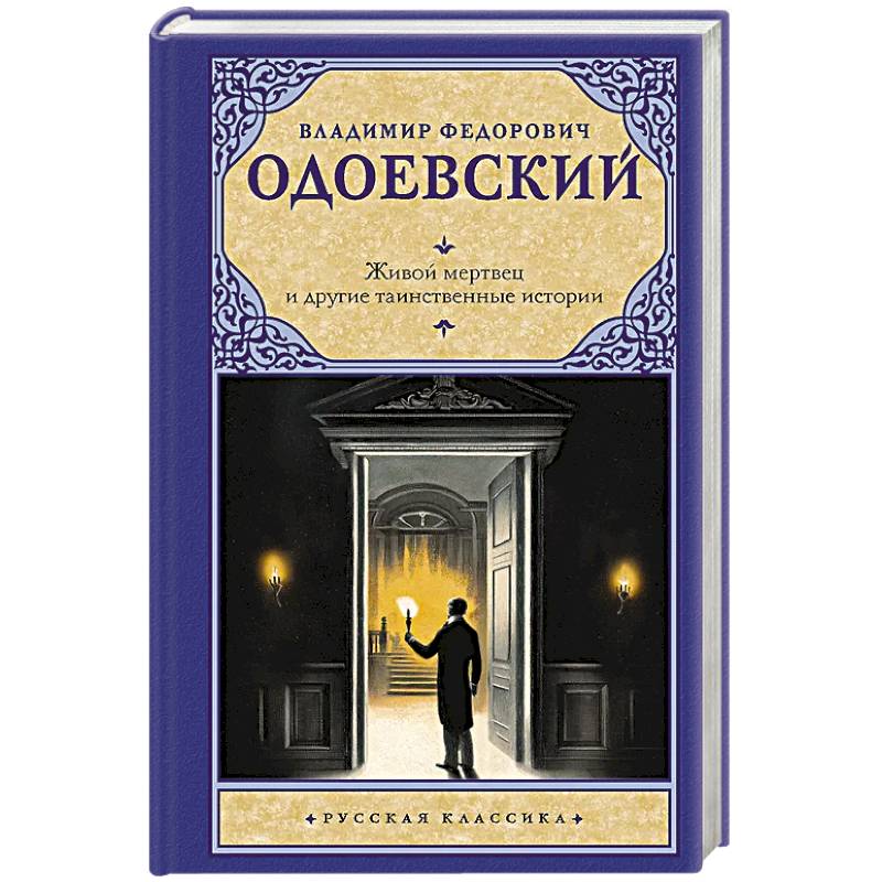 Фото Живой мертвец и другие таинственные истории
