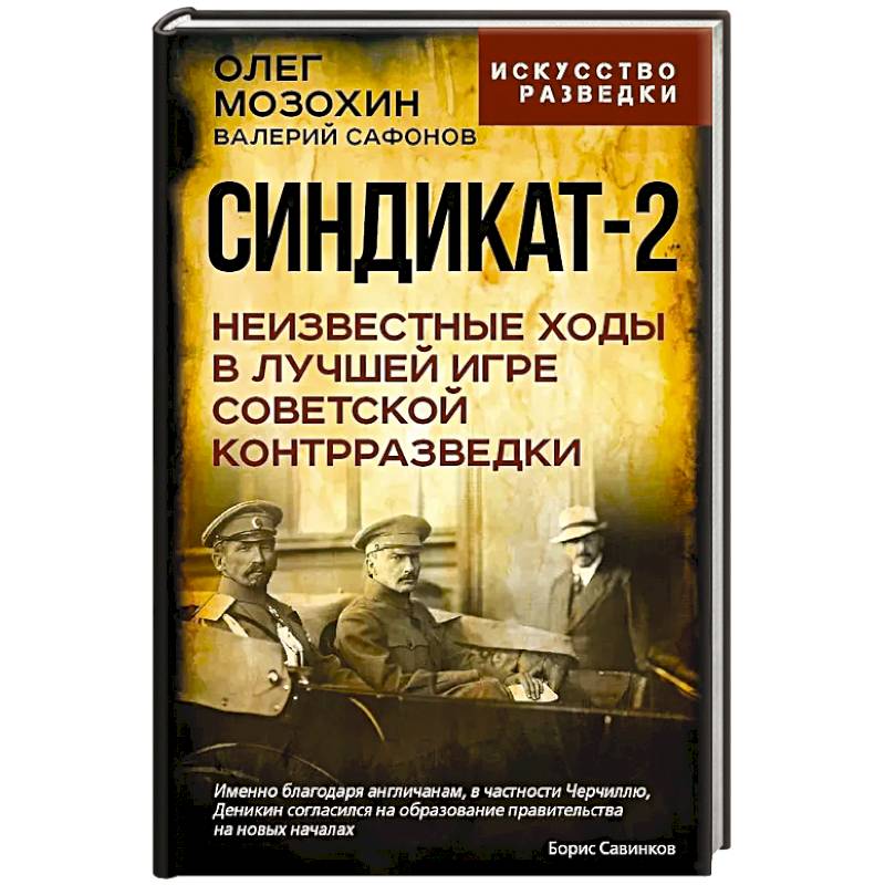 Фото Синдикат-2. Неизвестные ходы в лучшей игре советской контрразведки