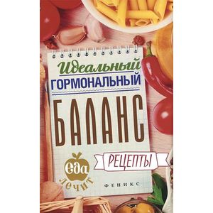 Фото Идеальный гормональный баланс. Рецепты
