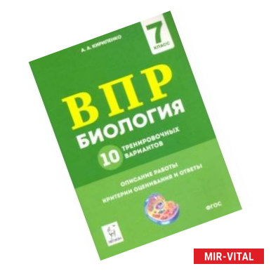 Фото ВПР. Биология. 7 класс. 10 тренировочных вариантов