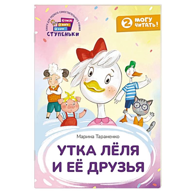 Фото Утка Леля и ее друзья. Книга для первого самостоятельного чтения