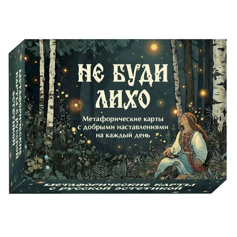 Фото Не буди лихо. Метафорические карты с добрыми наставлениями на каждый день