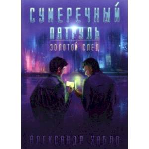 Фото Сумеречный патруль. Золотой след