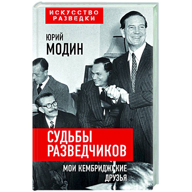 Фото Судьбы разведчиков. Мои кембриджские друзья