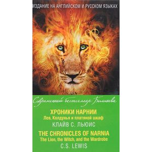 Фото Хроники Нарнии. Лев, Колдунья и платяной шкаф. / The Chronicles of Narnia: The Lion, the Witch, and the Wardrobe