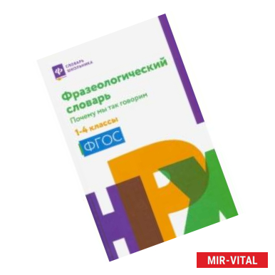 Фото Фразеологический словарь. 1-4 классы. ФГОС