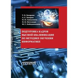 Фото Подготовка кадров высшей квалификации по методике обучения информатике. Методическое пособие