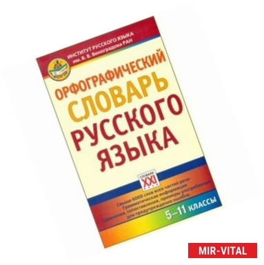 Фото Орфографический словарь русского языка. 5-11 классы