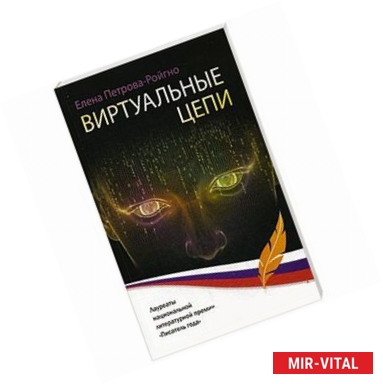 Фото Виртуальные цепи: повесть