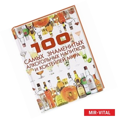 Фото 100 самых знаменитых алкогольных напитков и коктейлей мира