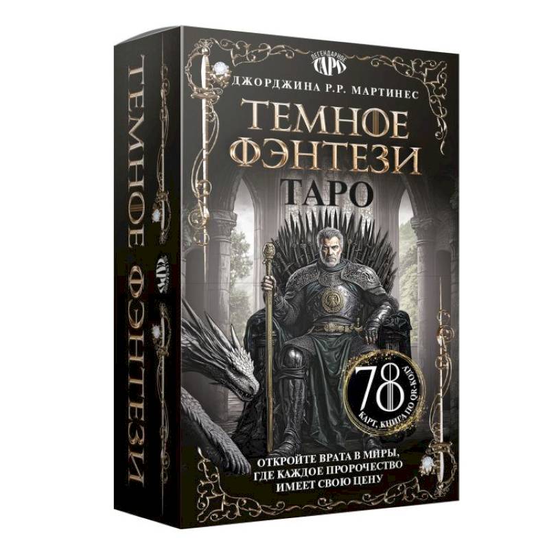 Фото Таро «Темное фэнтези». 78 карт и книга по QR-коду