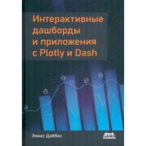 Фото Интерактивные дашборды и приложения с Plotly и Dash. Используем полноценный веб-фреймворк в Python