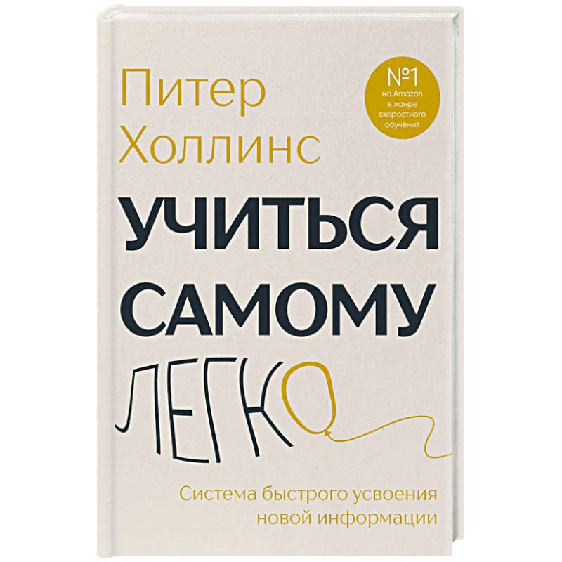Фото Учиться самому легко. Система быстрого усвоения новой информации