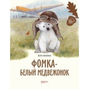 Фото Фомка - белый медвежонок