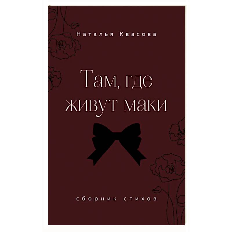 Фото Там, где живут маки. Сборник стихов