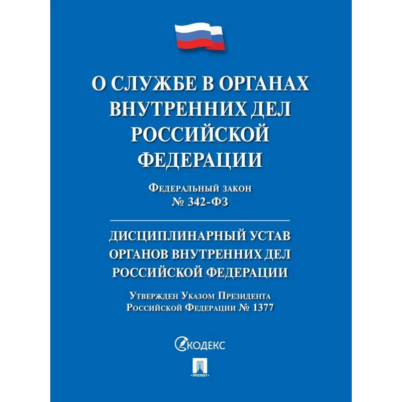 Фото О службе в органах внутр.дел РФ и внесение измен.в отд.закон.акты РФ №342-ФЗ