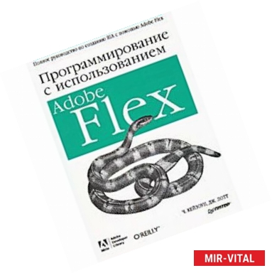 Фото Программирование c использованием Adobe Flex 