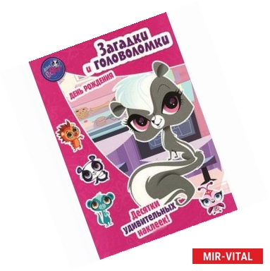 Фото Маленький зверинец. День рождения. Загадки и головоломки