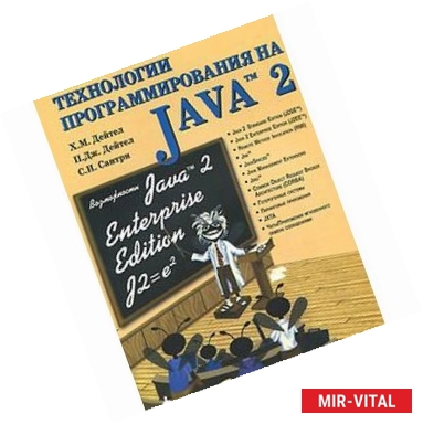 Фото Технологии программирования на Java 2. Распределенные приложения