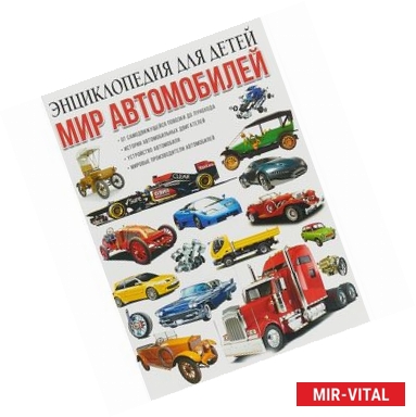 Фото Мир автомобилей. Энциклопедия для детей