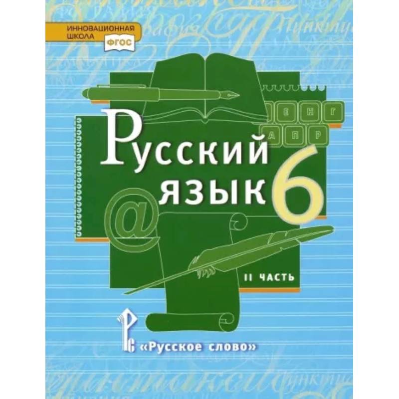 Фото Русский язык. 6 класс. Учебник. В 2-х частях. Часть 2. ФГОС