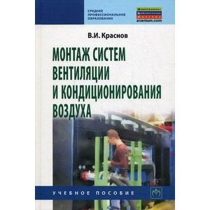 Фото Монтаж систем вентиляции и кондиционирования воздуха. Учебное пособие. Гриф Государственного комитета по строительству и жилищно-коммунальному комплексу