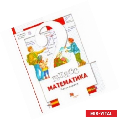 Фото Математика. 2 класс. Учебник. Часть 1