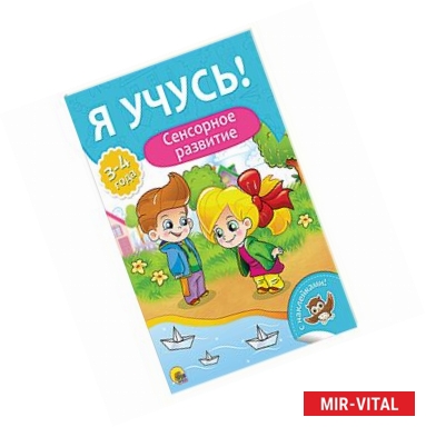 Фото Сенсорное развитие. Для детей от 3 до 4 лет