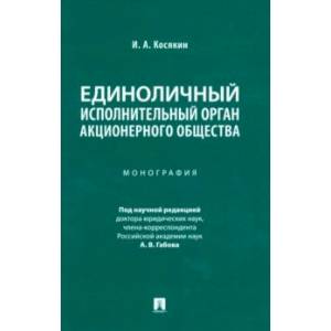 Фото Единоличный исполнительный орган акционерного общества. Монография