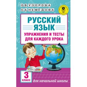 Фото Русский язык. Упражнения и тесты для каждого урока. 3 класс