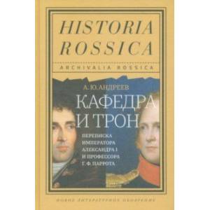 Фото Кафедра и трон. Переписка императора Александра I и профессора Г. Ф. Паррота