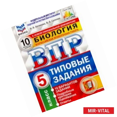 Фото ВПР ФИОКО Биология. 5 класс. 10 вариантов. Типовые задания. 10 вариантов заданий