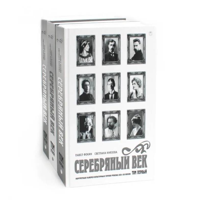 Фото Серебряный век (комплект из 3-х книг)