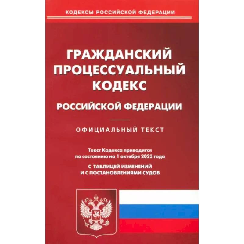 Фото Гражданский процессуальный кодекс Российской Федерации по состоянию на 01 октября 2023 г