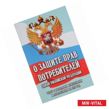 Фото О защите прав потребителей:закон РФ № 2300-1