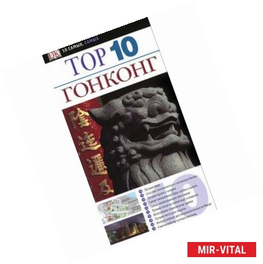 Фото Top 10. Гонконг