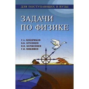 Фото Задачи по физике для поступающих в вузы