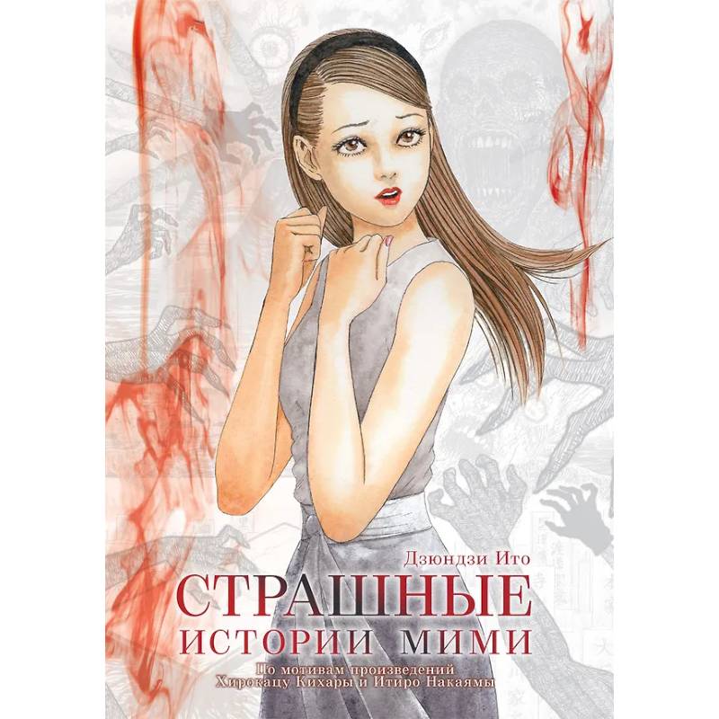 Фото Страшные истории Мими