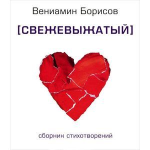 Фото Свежевыжатый. Сборник стихотворений