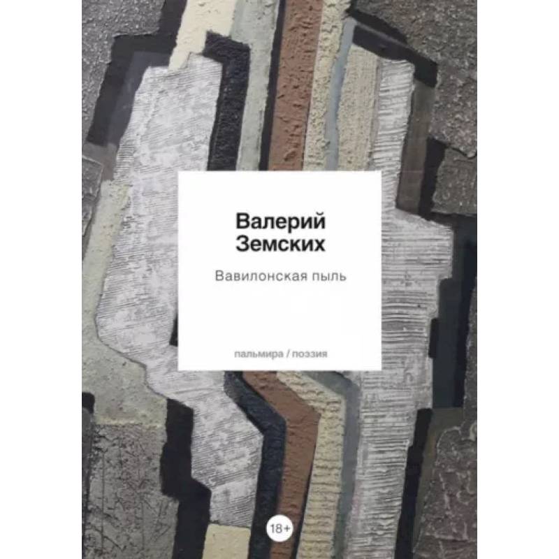 Фото Вавилонская пыль